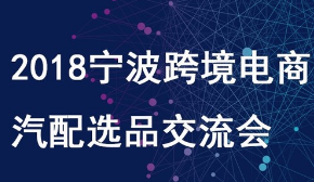 2018宁波跨境电商汽配选品交流会--百格活动